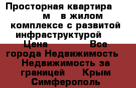 Просторная квартира 2 1, 115м2, в жилом комплексе с развитой инфраструктурой.  › Цена ­ 44 000 - Все города Недвижимость » Недвижимость за границей   . Крым,Симферополь
